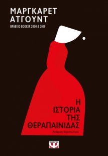 Η ιστορία της θεραπαίνιδας