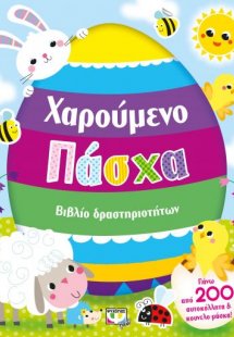 Χαρούμενο Πάσχα