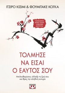 Τόλμησε να είσαι ο εαυτός σου
