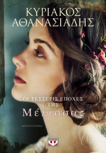 Οι τέσσερις εποχές της μέλισσας