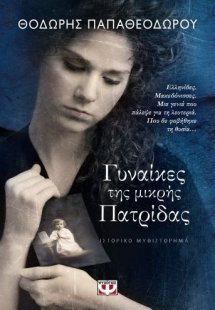 Γυναίκες της μικρής πατρίδας