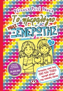 Το ημερολόγιο μιας ξενέρωτης 12: Ιστορίες από ένα όχι κ...