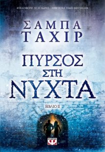 Πυρσός στη νύχτα