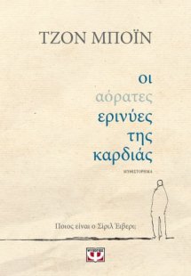 Οι αόρατες ερινύες της καρδιάς
