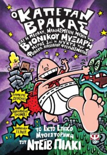 6. Ο καπετάν Βράκας και η μεγάλη, μανιασμένη μάχη του β...