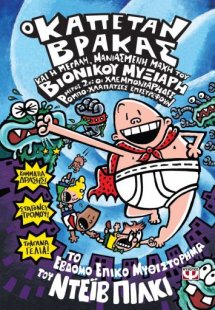 7. Ο καπετάν Βράκας και η μεγάλη, μανιασμένη μάχη του β...