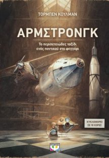 Άρμστρονγκ