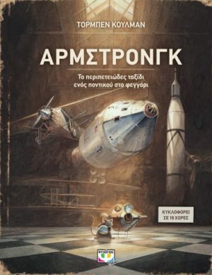 Άρμστρονγκ
