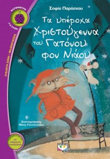 Τα υπέροχα Χριστούγεννα του Γατόνου φον Νιάου