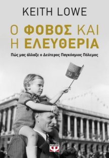 Ο φόβος και η ελευθερία