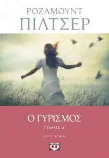 Ο γυρισμός - Τόμος Α'