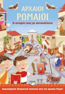 Αρχαίοι Ρωμαίοι
