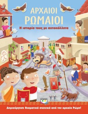 Αρχαίοι Ρωμαίοι