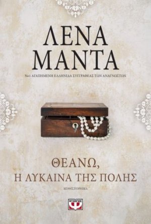 Θεανώ, η λύκαινα της πόλης