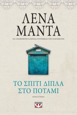 Το σπίτι δίπλα στο ποτάμι