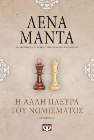 Η άλλη πλευρά του νομίσματος (Vintage)
