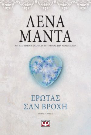 Έρωτας σαν βροχή