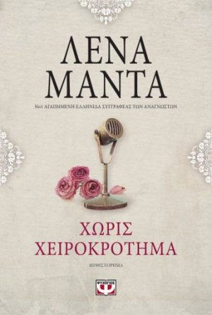 Χωρίς χειροκρότημα
