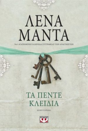 Τα πέντε κλειδιά