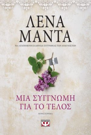 Μια συγγνώμη για το τέλος (Vintage)