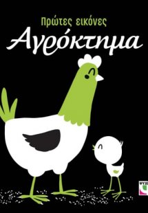 Αγρόκτημα