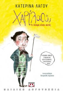 Χαρίλαος; Τι όνομα είναι αυτό;