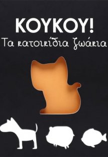 Κούκου!: Τα κατοικίδια ζωάκια