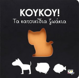 Κούκου!: Τα κατοικίδια ζωάκια