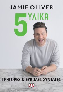 5 υλικά