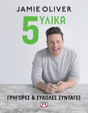 5 υλικά