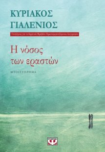Η νόσος των εραστών