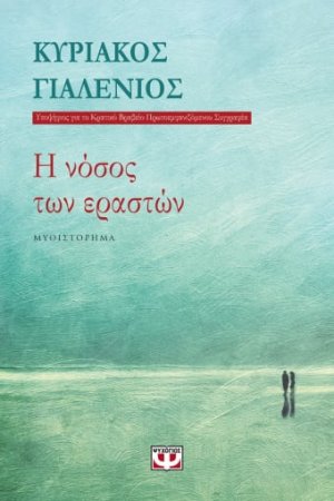 Η νόσος των εραστών