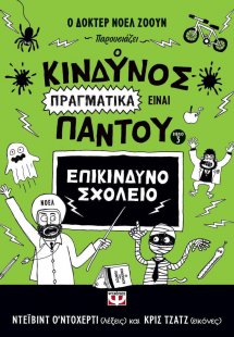 Ο κίνδυνος πραγματικά είναι παντού