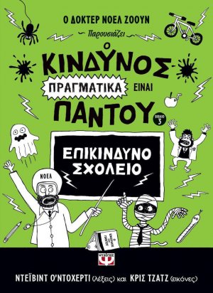 Ο κίνδυνος πραγματικά είναι παντού