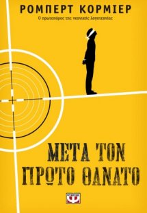 Μετά τον πρώτο θάνατο