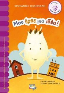 Μου ήρθε μια ιδέα!