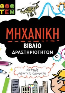 Μηχανική