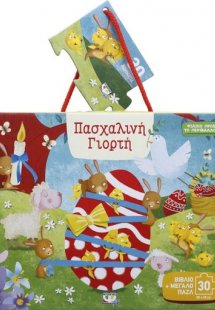 Πασχαλινή γιορτή - Βιβλίο και Παζλ (30 τεμάχια)