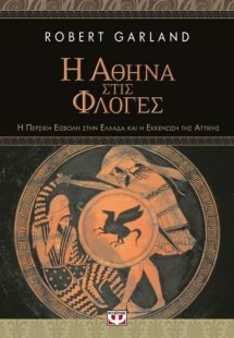 Η Αθήνα στις φλόγες