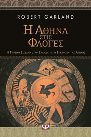 Η Αθήνα στις φλόγες