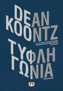Τυφλή γωνία
