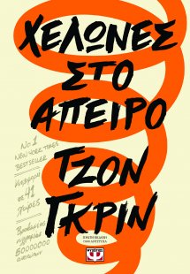 Χελώνες στο άπειρο