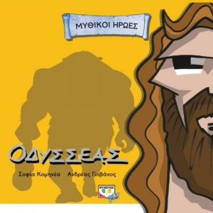 Οδυσσέας