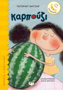 Καρπούζι