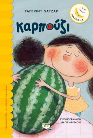 Καρπούζι