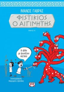 Φιστίκιος ο Αιγινήτης