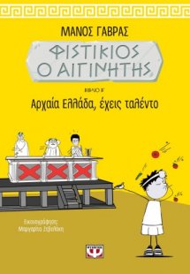 Φιστίκιος ο Αιγινήτης: Αρχαία Ελλάδα, έχεις ταλέντο