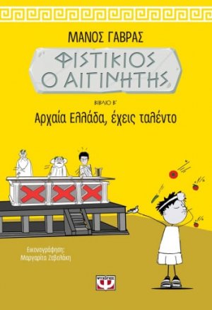 Φιστίκιος ο Αιγινήτης: Αρχαία Ελλάδα, έχεις ταλέντο