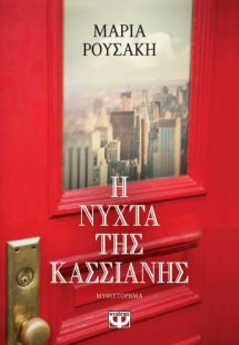 Η νύχτα της Κασσιανής