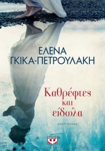 Καθρέφτες και είδωλα